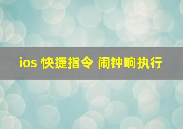 ios 快捷指令 闹钟响执行